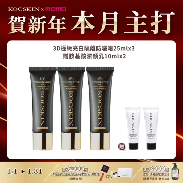 【KOCSKIN 克麗詩黛】極緻亮白隔離防曬霜三入組(25mlx3)