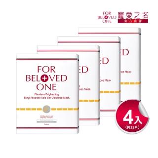 【For Beloved One 寵愛之名】乙基維他命C生物纖維面膜 3片/盒 共4盒(白‧無瑕/淡斑/還原美白/淨白面膜)