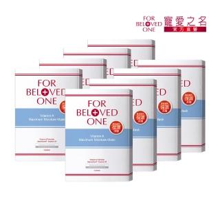 【For Beloved One 寵愛之名】維A深層保濕面膜 8盒 共32片(酸後煥膚可用/滋潤修護/維他命A)