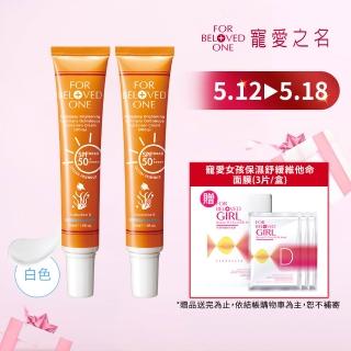 【For Beloved One 寵愛之名】亮白淨化黃金藻防曬霜SPF50+ ★★★★★白色30ml 買一送一(男生適用)
