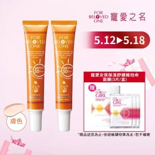 【For Beloved One 寵愛之名】亮白淨化黃金藻防曬霜SPF50+ ★★★★★膚色30ml 買一送一(自然潤色/不黏膩)