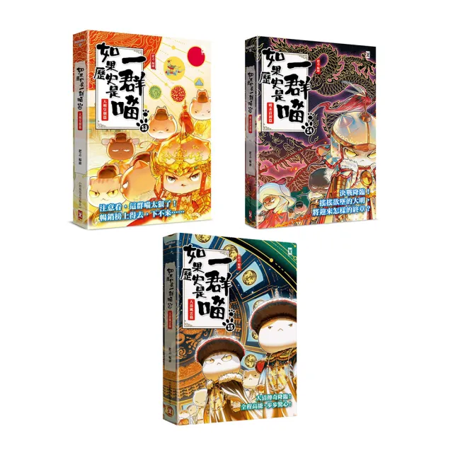 如果歷史是一群喵13-15【套書】