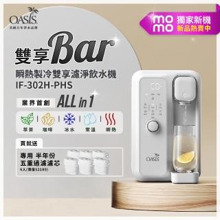 momo獨家新品【美國OASIS】瞬熱製冷雙享濾淨飲水機 雙享Bar(UVC殺菌)半年份6芯組