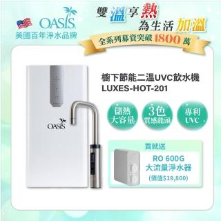 【OASIS】櫥下節能兩溫UVC飲水機(買就送OASIS 600G大流量RO淨水器)