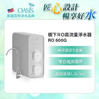 【美國OASIS】櫥下RO高流量淨水器RO 600G(淨水小灰機)