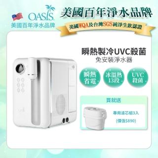 【美國OASIS】Curve瞬熱製冷UVC濾淨飲水機(送3芯)