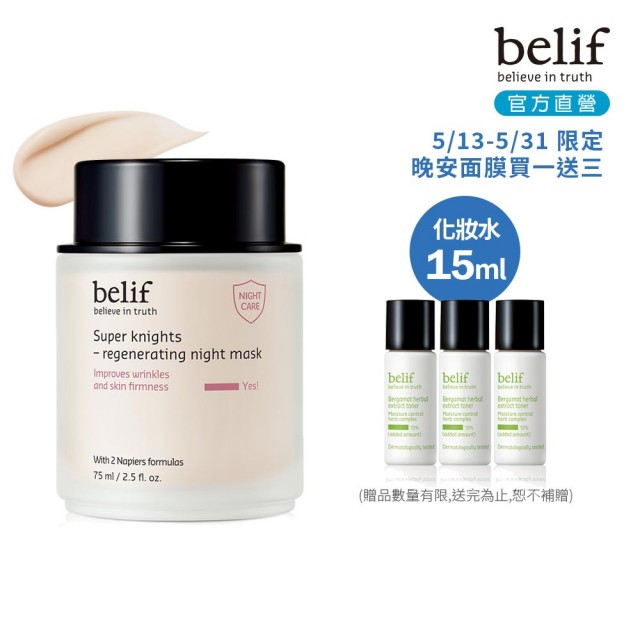 【belif】官方直營 超能騎士玫瑰果彈嫩晚安面膜75ml