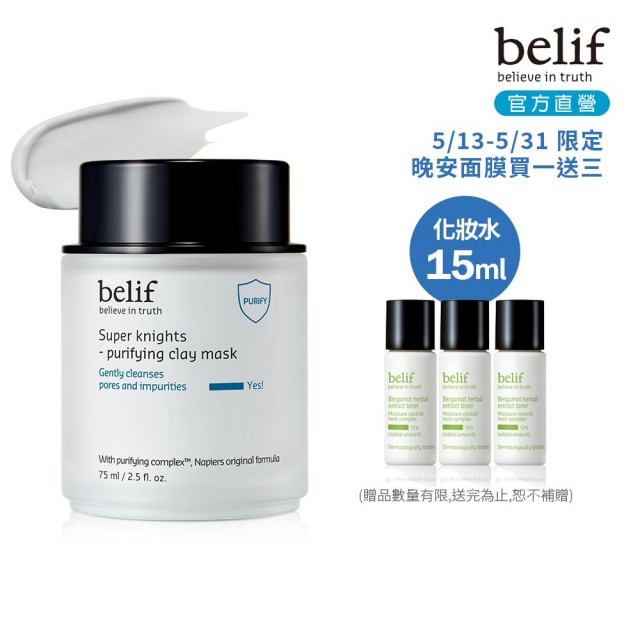 【belif】官方直營 超能騎士鼠尾草深層淨化面膜75ml