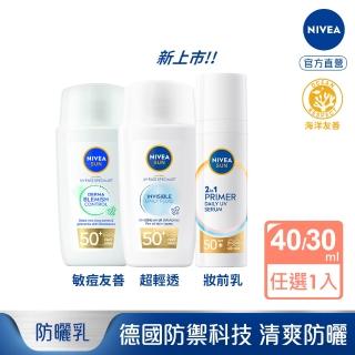 【NIVEA 妮維雅】全護專業抗UV防曬露 痘敏肌友善/隱形輕水感40ml/2in1精華隔離乳30ml(海洋友善/SPF50+)