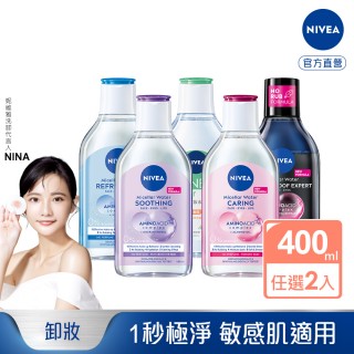 【NIVEA 妮維雅】買1送1★卸妝水400ml全系列x2入(/B5卸妝水/舒敏/水潤/5效淨痘/敏感肌適用)
