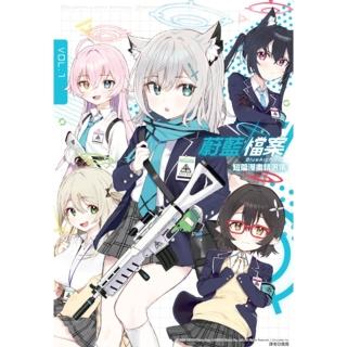 【momoBOOK】蔚藍檔案 短篇漫畫精選集vol.1(電子漫畫)