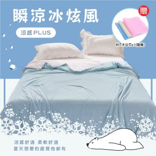 【BELLE VIE】極凍酷涼 冰炫風雙面涼感被/涼感plus+/冰冰被-150x200cm(多色任選 贈沐浴方巾x1 涼被 薄被)