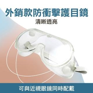 【Life工具】護目鏡2入組 眼鏡 防護眼罩 臺灣製 強化型防霧化學護目鏡 工廠作業 防塵防風砂(130-1621*2)