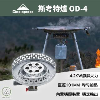 【Campingmoon 柯曼】斯考特爐 OD-4(瓦斯爐 4.2KW卡式爐 單口爐 燒烤爐 行動卡式爐)