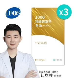 【營養師輕食】1000頂級超臨界魚油 3入組(一入90顆 高濃度 DHA+EPA魚油 超臨界魚油 rTG 型態)