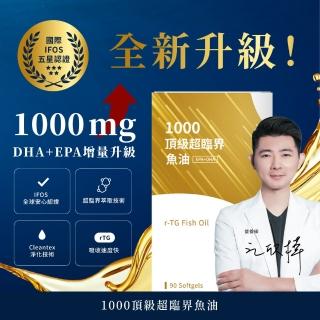 【營養師輕食】1000頂級超臨界魚油 5入組(一入90顆 高濃度 DHA+EPA魚油 超臨界魚油 rTG 型態)