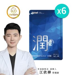 【營養師輕食】透明質酸鈉MAX 6入組(一入30顆 日本Hyabest玻尿酸 維他命C 青春美麗 極緻水潤)