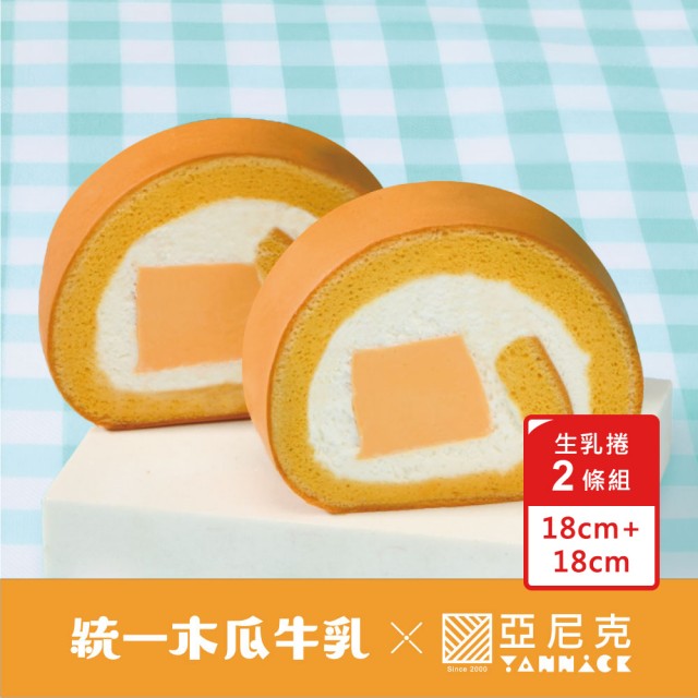 【亞尼克果子工房】生乳捲蛋糕2件組 木瓜牛乳原味特黑口味任選(18CM*2 團購伴手禮)