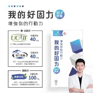 【營養師輕食】我的好固力UC-II膠囊5入組(一入30顆 美國UC2 日本蛋白聚醣 非變性膠原蛋白)