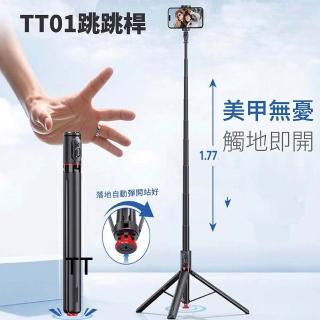【AMA】TT01 一體式1.77m跳跳桿(藍芽遙控器自拍棒 磁吸自動彈開三腳架)