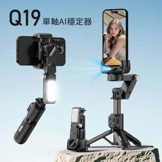 【AMA】Q19 AI智慧追蹤跟拍手機穩定器(手持雲臺 藍芽自拍棒 直播三腳架 防抖 帶補光燈 全景拍攝)