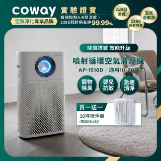 【Coway】(抑制流感)20坪急速迴圈AP-1516D+10坪玩美雙禦空氣清淨機AP-1019C(超值買大送小)