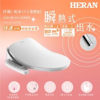 【HERAN 禾聯】省電瞬熱式 ｉ乾淨SPA潔便座 含基本安裝/噴嘴自潔/免治馬桶座(HTS-12TJ010S)