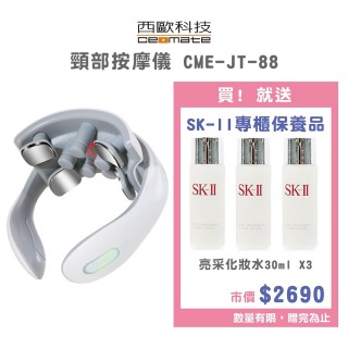 【西歐科技】頸部按摩儀CME-JT-88(贈送SK-II專櫃保養品)