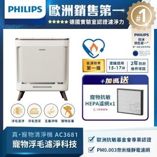 【Philips 飛利浦】毛小奈抗敏寵物清淨機 適用15-17坪(AC3681/80)