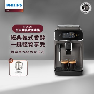 Philips 飛利浦 全自動義式咖啡機(EP2224/10)+飛利浦 Saeco感溫拉花缸(CA8003/10)