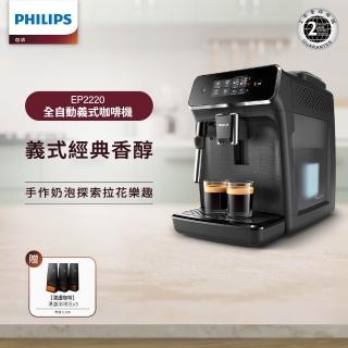 【Philips 飛利浦】全自動義式咖啡機 EP2220+【湛盧咖啡】湛盧咖啡豆券3包