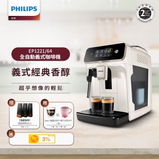 【Philips 飛利浦】2025新機上市 全自動義式咖啡機(EP1221/64)