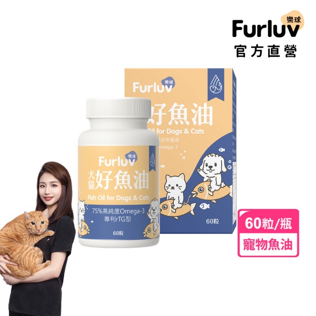 【Furluv 樂球】好魚油軟膠囊 1瓶組(寵物魚油/心血管保健/寵物保健)