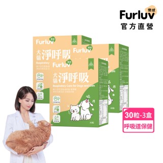 【Furluv 樂球】樂球 淨呼吸 3盒組(貓狗支氣管保養/止咳化痰/寵物保健)