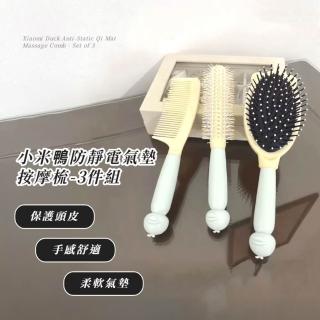 【蓬鬆神器】小米鴨防靜電氣墊按摩梳-3件組(防打結 圓梳 捲髮梳 氣囊梳 美髮梳 護髮梳 頭皮按摩梳)