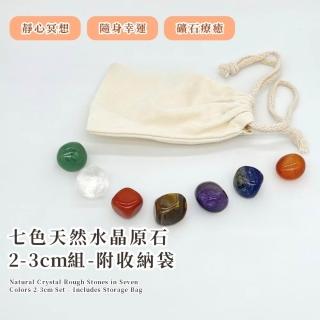 【淨化冥想】七色天然水晶原石2-3cm組-附收納袋(思考 負能量 注意力 能量石 水晶球七星 風水擺件 上班族)