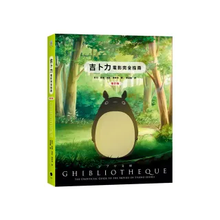 吉卜力電影完全指南（精裝增訂版：收錄最新動畫《蒼鷺與少年》）