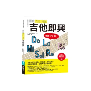 圖解流行•搖滾 吉他即興