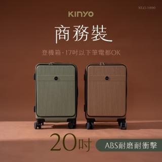 【KINYO】20吋商務裝前開式行李箱(登機箱、海關鎖、靜音飛機輪 KLG-1990)