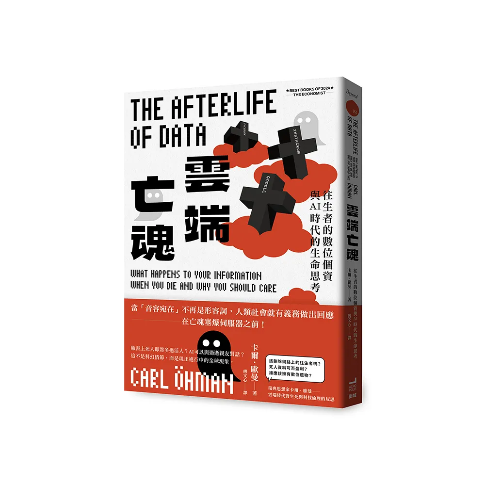 雲端亡魂：往生者的數位個資與AI時代的生命思考