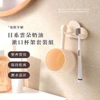【質感加分】日系雲朵奶油漱口杯架套裝組(壁掛架 牙刷架 牙杯 瀝水架 刷具整理 收納 居家 宿舍 浴室)