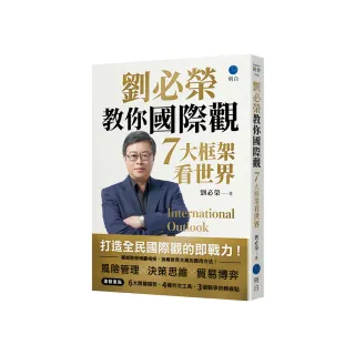 劉必榮教你國際觀：七大框架看世界