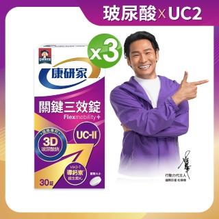 【桂格康研家】關鍵三效錠30顆x3盒 共90顆(uc2/UC-II/非變性二型膠原蛋白/玻尿酸/鈣/維生素D/維生素K)