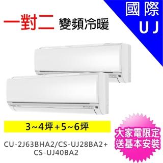 【Panasonic 國際牌】3-4坪+5-6坪一對二變頻冷暖分離式冷氣(CU-2J63BHA2/CS-UJ28BA2+CS-UJ40BA2)