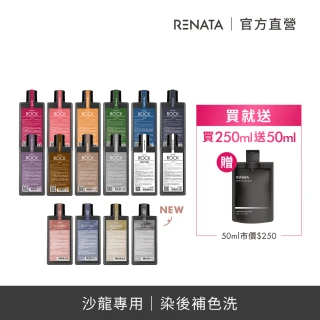 【RENATA 蕾娜塔】ROCK彩染補色劑250ml(官方直營/16色全色系/漂染後補色/褪色髮矯色/補色洗/矯色洗)