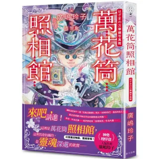 萬花筒照相館：日本亞馬遜100%五星好評！《神奇柑仔店》人氣作者廣嶋玲子幻想魔法物語 震撼登場！