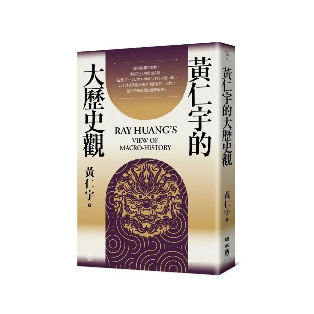 黃仁宇的大歷史觀