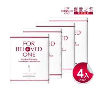 【For Beloved One 寵愛之名】亮白淨化光之鑰生物纖維面膜 3片/盒 共4盒(美白面膜/淡斑/奇肌光因子/保濕)