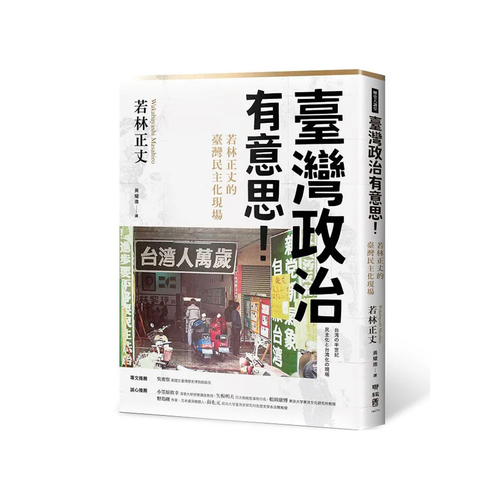 臺灣政治有意思！若林正丈的臺灣民主化現場