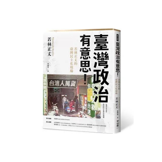 臺灣政治有意思！若林正丈的臺灣民主化現場